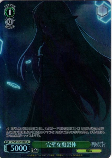 画像1: 【SR星1】完璧な複製体[WS_SFN/S136-044S] (1)