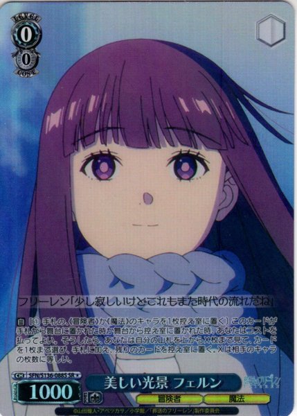 画像1: 【SR星1】美しい光景 フェルン[WS_SFN/S136-088S] (1)