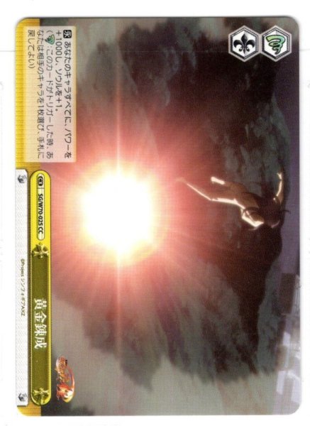 画像1: 黄金錬成[WS_SG/W70-025CC] (1)