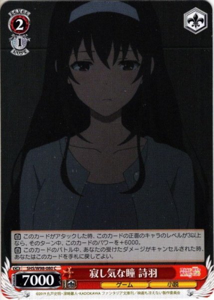 画像1: 寂し気な瞳 詩羽[WS_SHS/W98-080C] (1)
