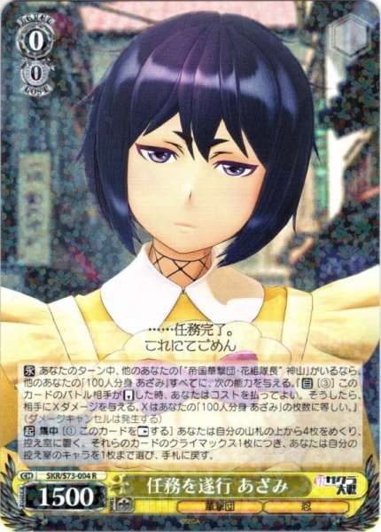 画像1: 任務を遂行 あざみ[WS_SKR/S73-004R] (1)