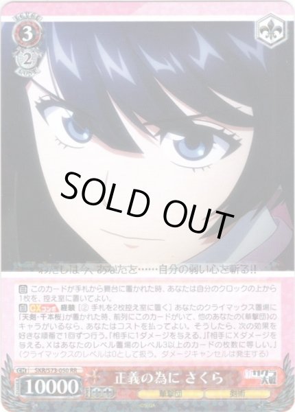 画像1: 正義の為に さくら[WS_SKR/S73-050RR] (1)