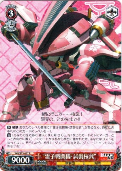 画像1: “霊子戦闘機・試製桜武”[WS_SKR/S73-057R] (1)