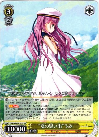 ヴァイスシュヴァルツ 夏の思い出 うみ sp ヴァイスシュヴァルツ】(SMP) '夏の思い出'うみ(SP)(W130