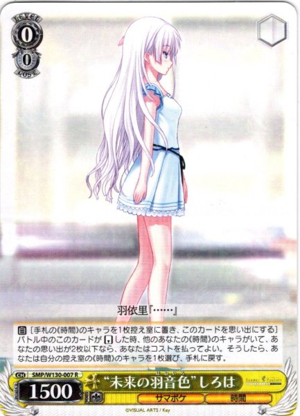 画像1: “未来の羽音色”しろは[WS_SMP/W130-007R] (1)