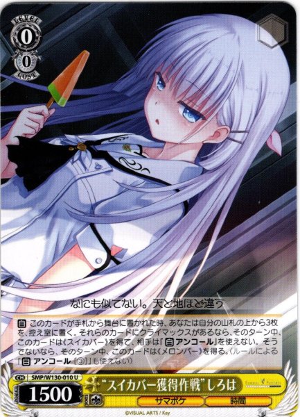 画像1: “スイカバー獲得作戦”しろは[WS_SMP/W130-010U] (1)