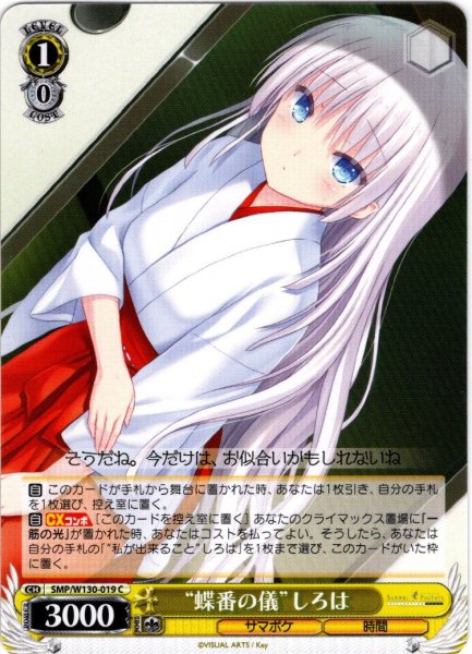 画像1: “蝶番の儀”しろは[WS_SMP/W130-019C] (1)