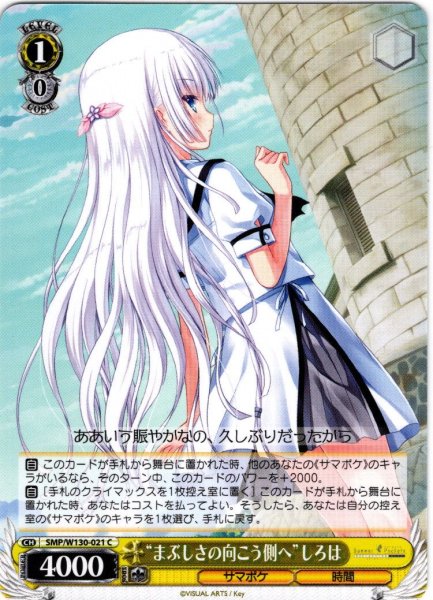 画像1: “まぶしさの向こう側へ”しろは[WS_SMP/W130-021C] (1)