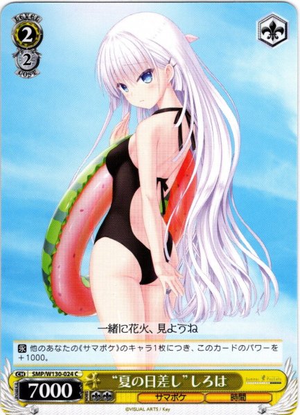 画像1: “夏の日差し”しろは[WS_SMP/W130-024C] (1)