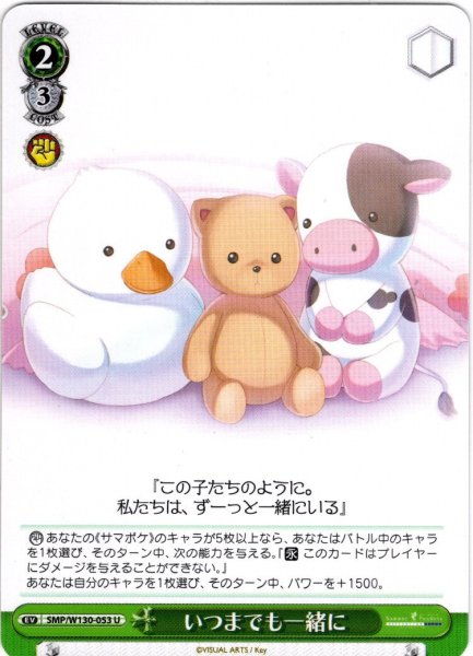 画像1: いつまでも一緒に[WS_SMP/W130-053U] (1)