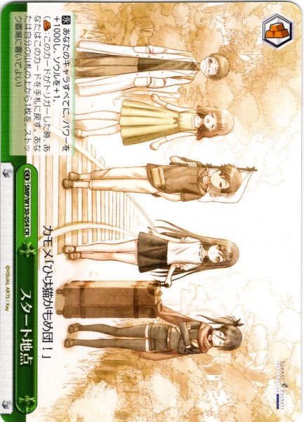 画像1: スタート地点[WS_SMP/W130-054CR] (1)