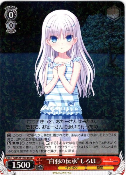 画像1: “白羽の伝承”しろは[WS_SMP/W130-063R] (1)