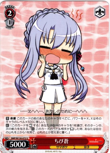 画像1: ちび蒼[WS_SMP/W130-072U] (1)