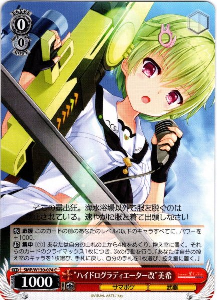 画像1: “ハイドログラディエーター改”美希[WS_SMP/W130-074C] (1)