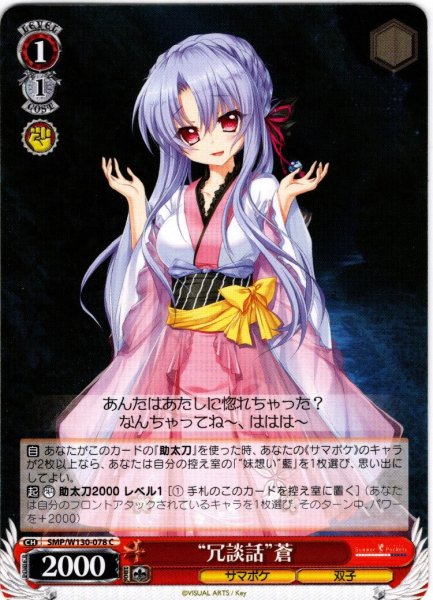 画像1: “冗談話”蒼[WS_SMP/W130-078C] (1)