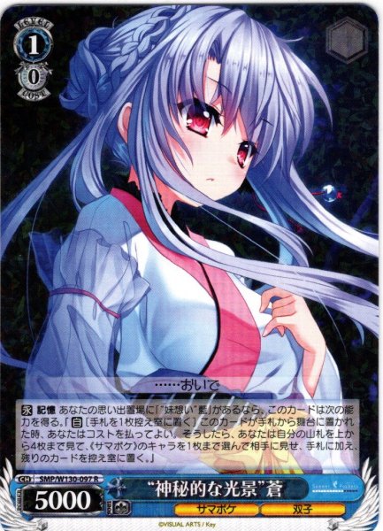 画像1: “神秘的な光景”蒼[WS_SMP/W130-097R] (1)