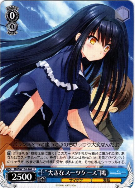 画像1: “大きなスーツケース”鴎[WS_SMP/W130-104U] (1)