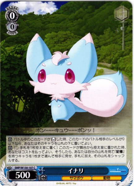 画像1: イナリ[WS_SMP/W130-107C] (1)