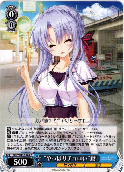 画像1: “やっぱりチョロい”蒼[WS_SMP/W130-108C] (1)