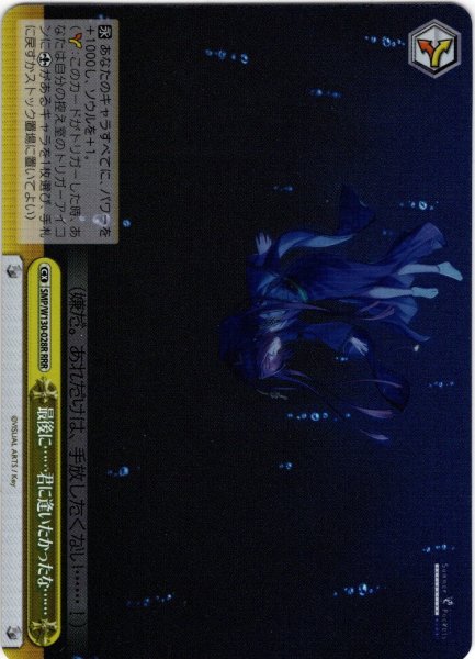 画像1: 【RRR仕様】最後に……君に逢いたかったな……[WS_SMP/W130-028R] (1)