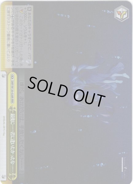 画像1: 【RRR仕様】最後に……君に逢いたかったな……[WS_SMP/W130-028R] (1)