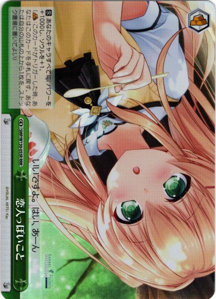 画像1: 【RRR仕様】恋人っぽいこと[WS_SMP/W130-055R] (1)