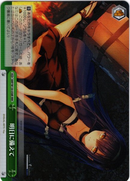 画像1: 【RRR仕様】明日に備えて[WS_SMP/W130-058R] (1)