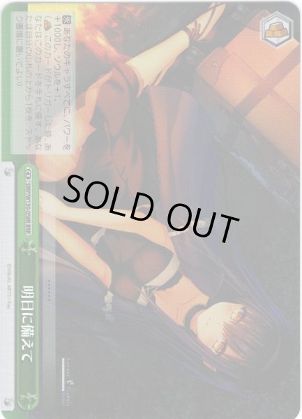 画像1: 【RRR仕様】明日に備えて[WS_SMP/W130-058R] (1)