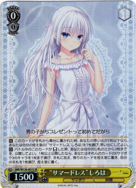 画像1: 【SR仕様(RR)】“サマードレス”しろは[WS_SMP/W130-001S] (1)