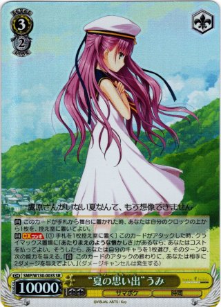 夏の思い出うみSP 【公式通販】