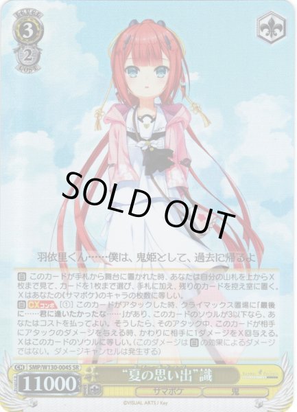 画像1: 【SR仕様(RR)】“夏の思い出”識[WS_SMP/W130-004S] (1)