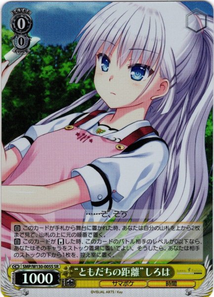 画像1: 【SR仕様(R)】“ともだちの距離”しろは[WS_SMP/W130-005S] (1)