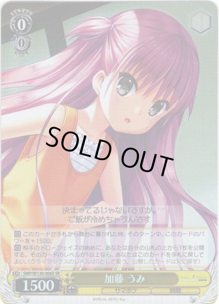 画像1: 【SR仕様(R)】加藤 うみ[WS_SMP/W130-006S] (1)