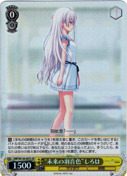画像1: 【SR仕様(R)】“未来の羽音色”しろは[WS_SMP/W130-007S] (1)