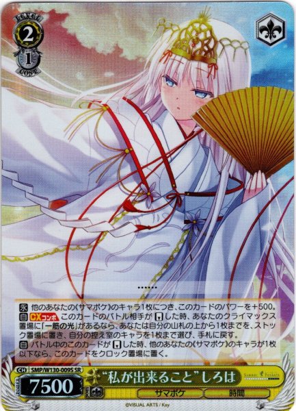 画像1: 【SR仕様(R)】“私が出来ること”しろは[WS_SMP/W130-009S] (1)