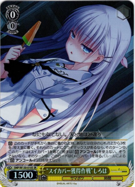 画像1: 【SR仕様(U)】“スイカバー獲得作戦”しろは[WS_SMP/W130-010S] (1)