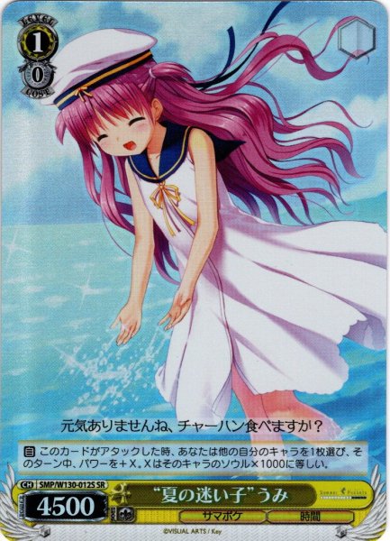 画像1: 【SR仕様(U)】“夏の迷い子”うみ[WS_SMP/W130-012S] (1)