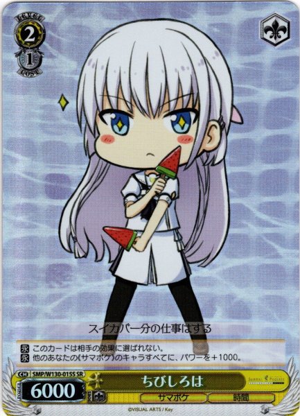 画像1: 【SR仕様(U)】ちびしろは[WS_SMP/W130-015S] (1)
