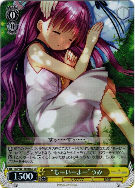 画像1: 【SR仕様(C)】“もーいーよー”うみ[WS_SMP/W130-016S] (1)