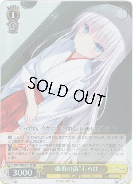 画像1: 【SR仕様(C)】“蝶番の儀”しろは[WS_SMP/W130-019S] (1)