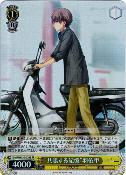 画像1: 【SR仕様(C)】“共鳴する記憶”羽依里[WS_SMP/W130-020S] (1)