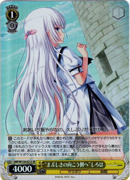 画像1: 【SR仕様(C)】“まぶしさの向こう側へ”しろは[WS_SMP/W130-021S] (1)
