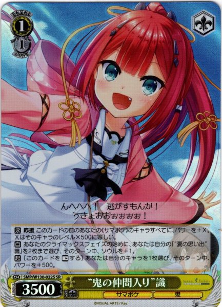 画像1: 【SR仕様(C)】“鬼の仲間入り”識[WS_SMP/W130-022S] (1)