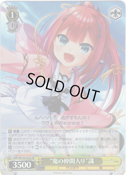 画像1: 【SR仕様(C)】“鬼の仲間入り”識[WS_SMP/W130-022S] (1)