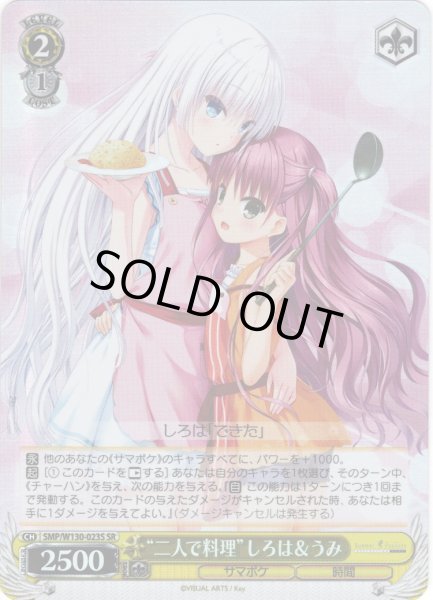 画像1: 【SR仕様(C)】“二人で料理”しろは＆うみ[WS_SMP/W130-023S] (1)