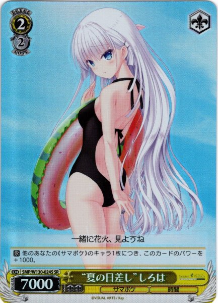 画像1: 【SR仕様(C)】“夏の日差し”しろは[WS_SMP/W130-024S] (1)