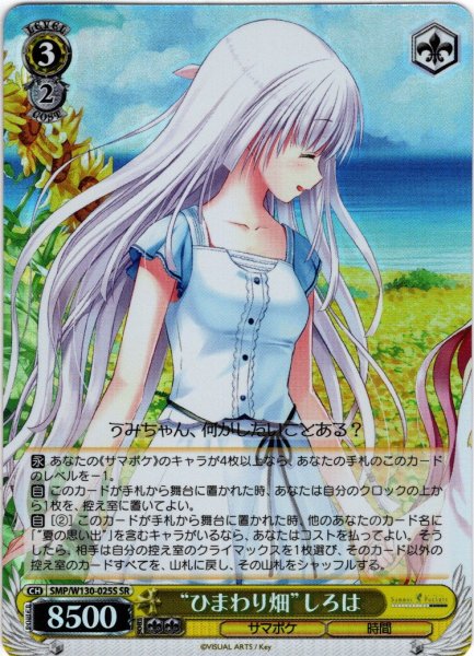 画像1: 【SR仕様(C)】“ひまわり畑”しろは[WS_SMP/W130-025S] (1)