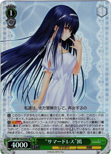 画像1: 【SR仕様(RR)】“サマードレス”鴎[WS_SMP/W130-030S] (1)