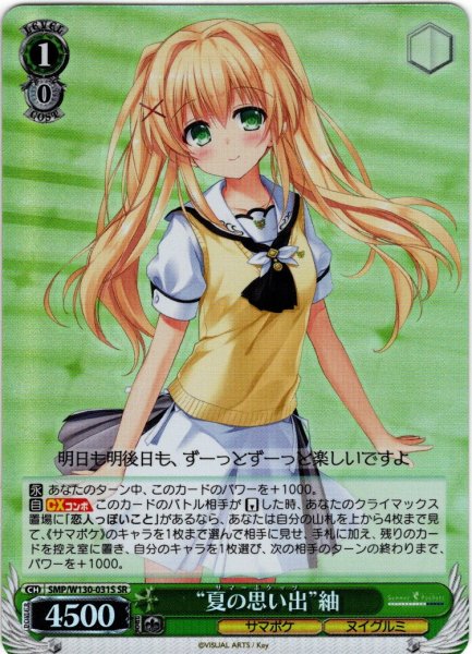 画像1: 【SR仕様(RR)】“夏の思い出”紬[WS_SMP/W130-031S] (1)