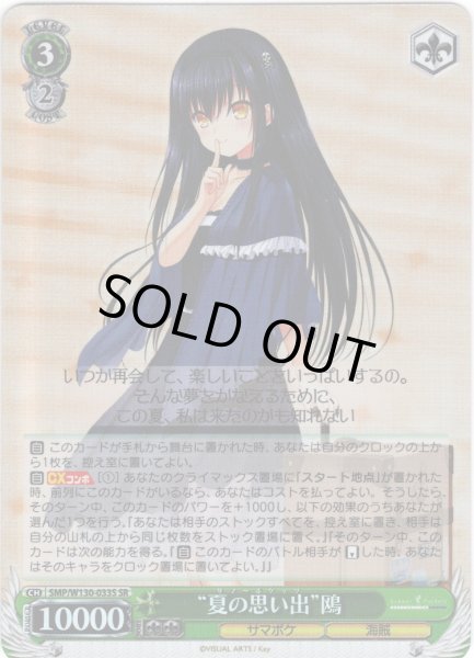 画像1: 【SR仕様(RR)】“夏の思い出”鴎[WS_SMP/W130-033S] (1)